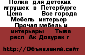 Полка  для детских  игрушек  в  Петербурге › Цена ­ 400 - Все города Мебель, интерьер » Прочая мебель и интерьеры   . Тыва респ.,Ак-Довурак г.